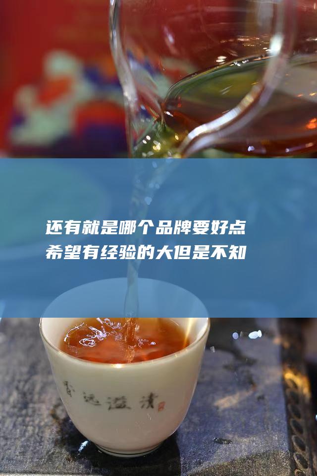 还有就是哪个品牌要好点 希望有经验的大 但是不知道大概要多少钱 想开个奶茶加盟店 面积大概10平左右 (还有就是哪个就的拼音)