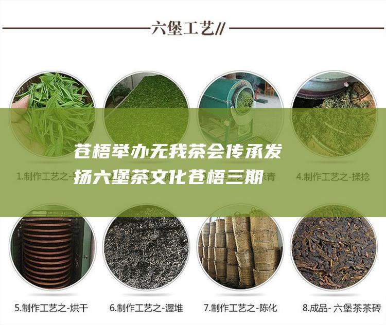 苍梧举办无我茶会传承发扬六堡茶文化 (苍梧三期有人被砍)