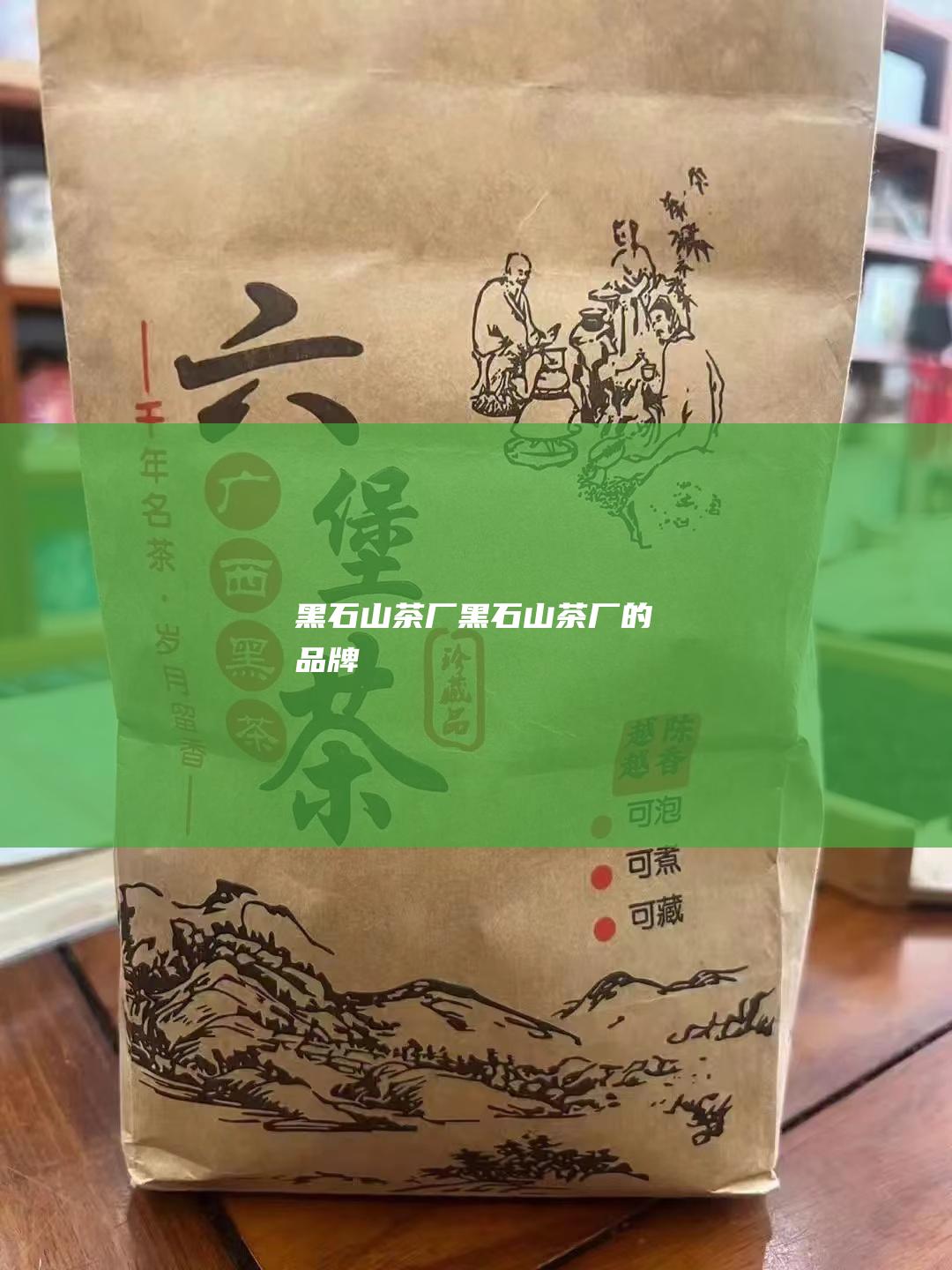 黑石山茶厂 (黑石山茶厂的品牌)