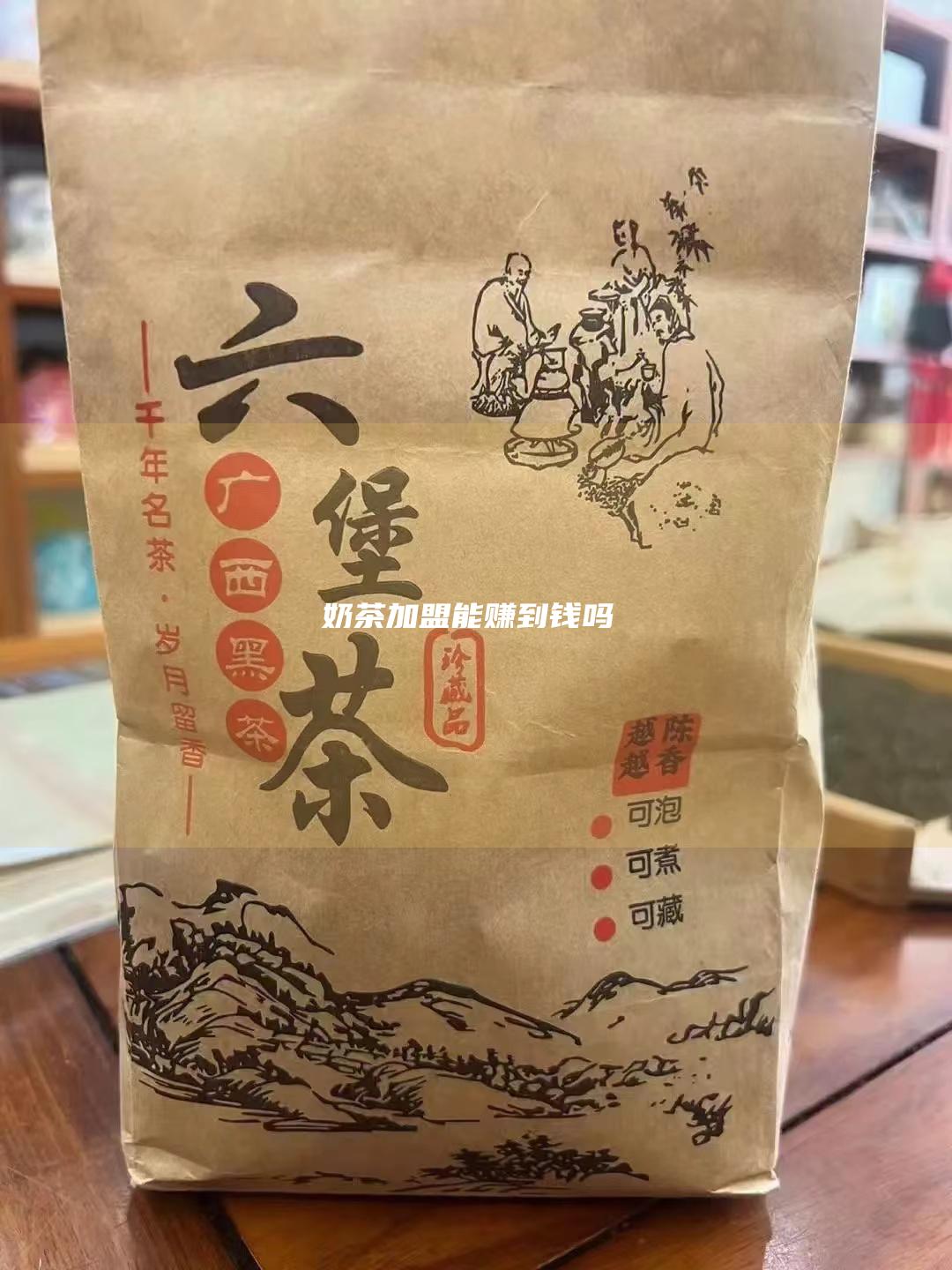 奶茶加盟能赚到钱吗