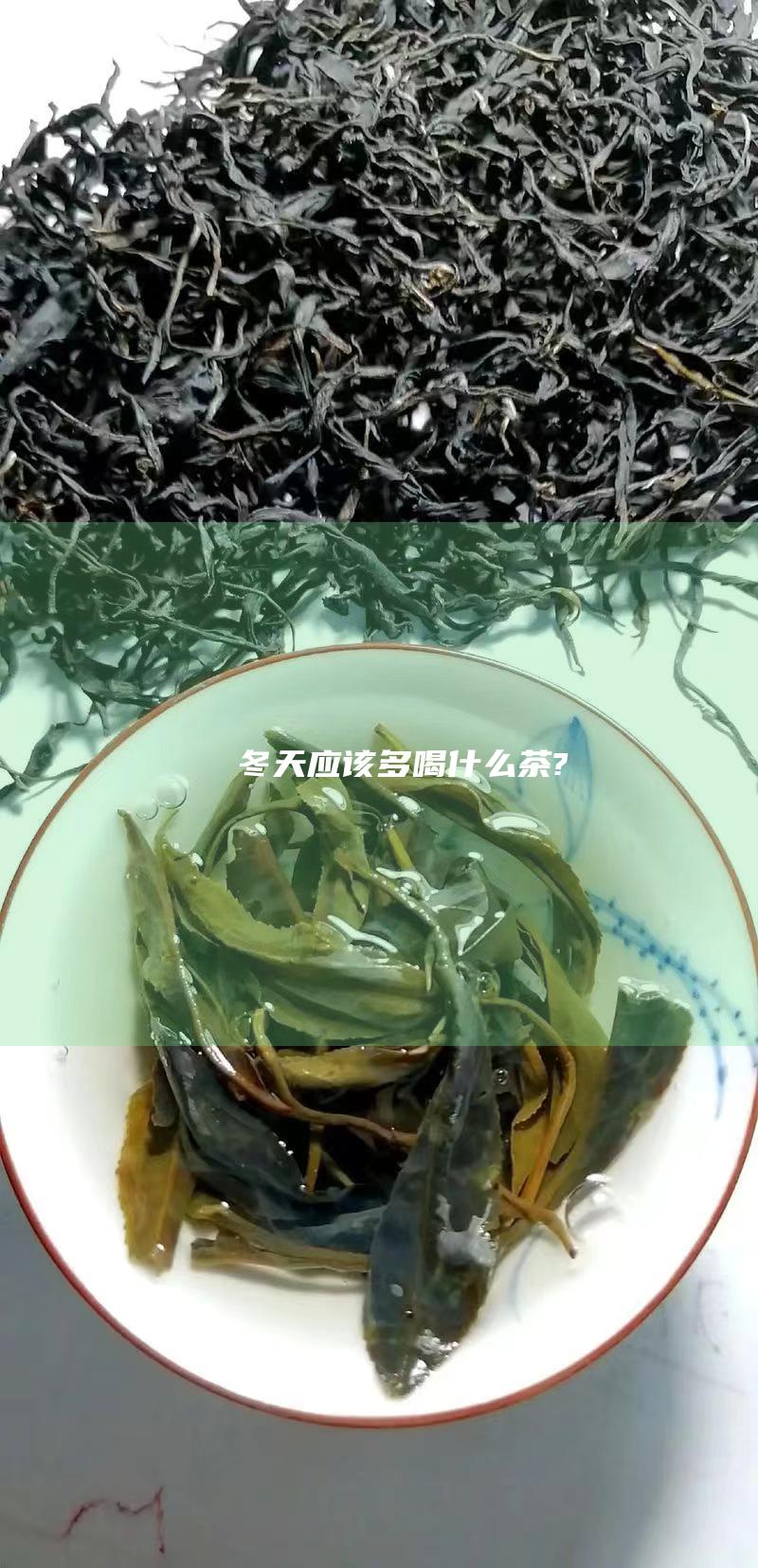 冬天应该多喝什么茶?