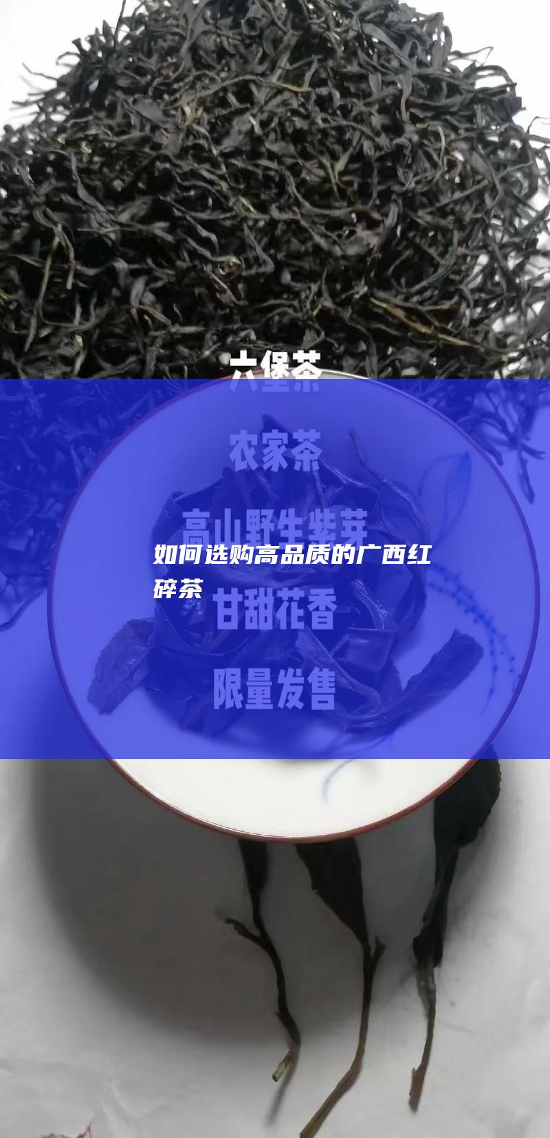 如何选购高品质的广西红碎茶