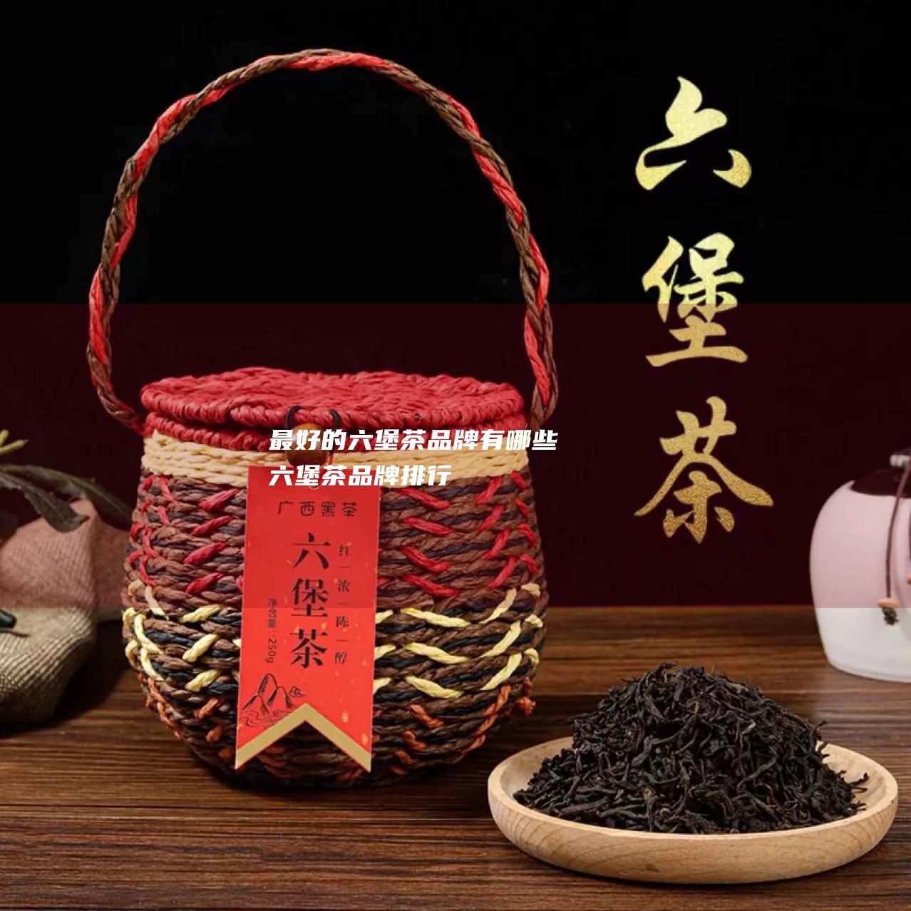 最好的六堡茶品牌有哪些 六堡茶品牌排行