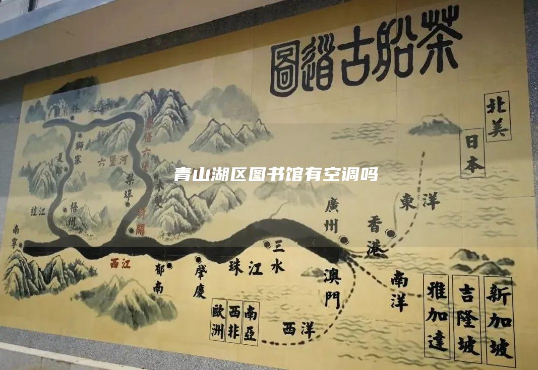 青山湖区图书馆有空调吗