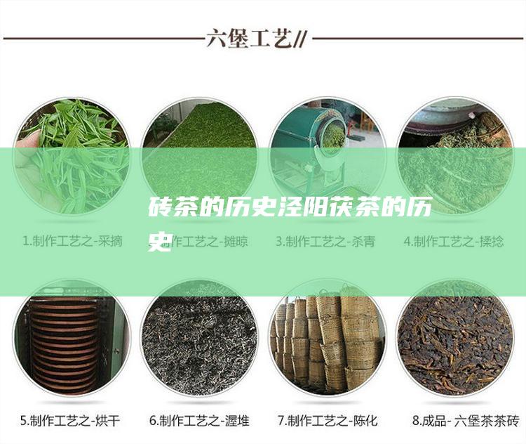 砖茶的历史 泾阳茯茶的历史