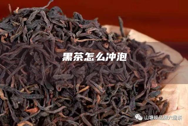 黑茶怎么冲泡