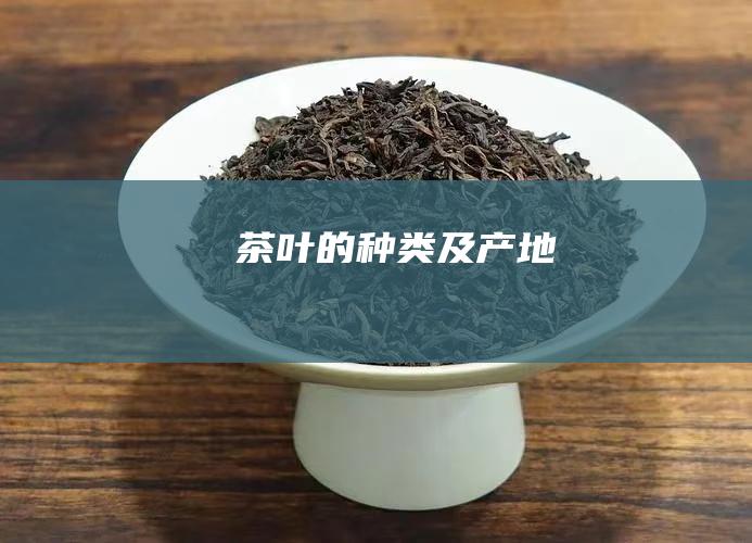 茶叶的种类及产地