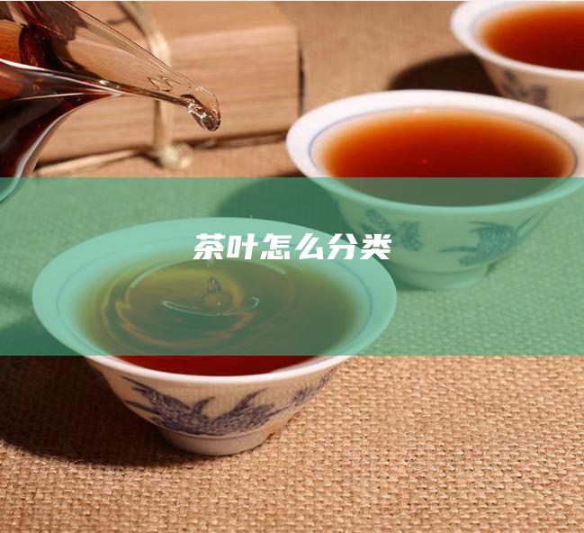 茶叶怎么分类