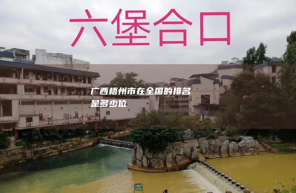 广西梧州市在全国的排名是多少位