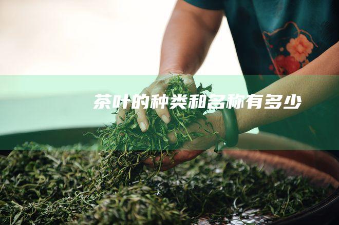 茶叶的种类和名称有多少