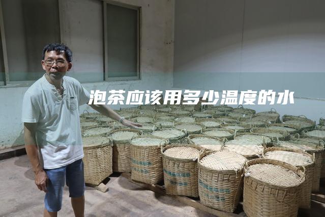 泡茶应该用多少温度的水