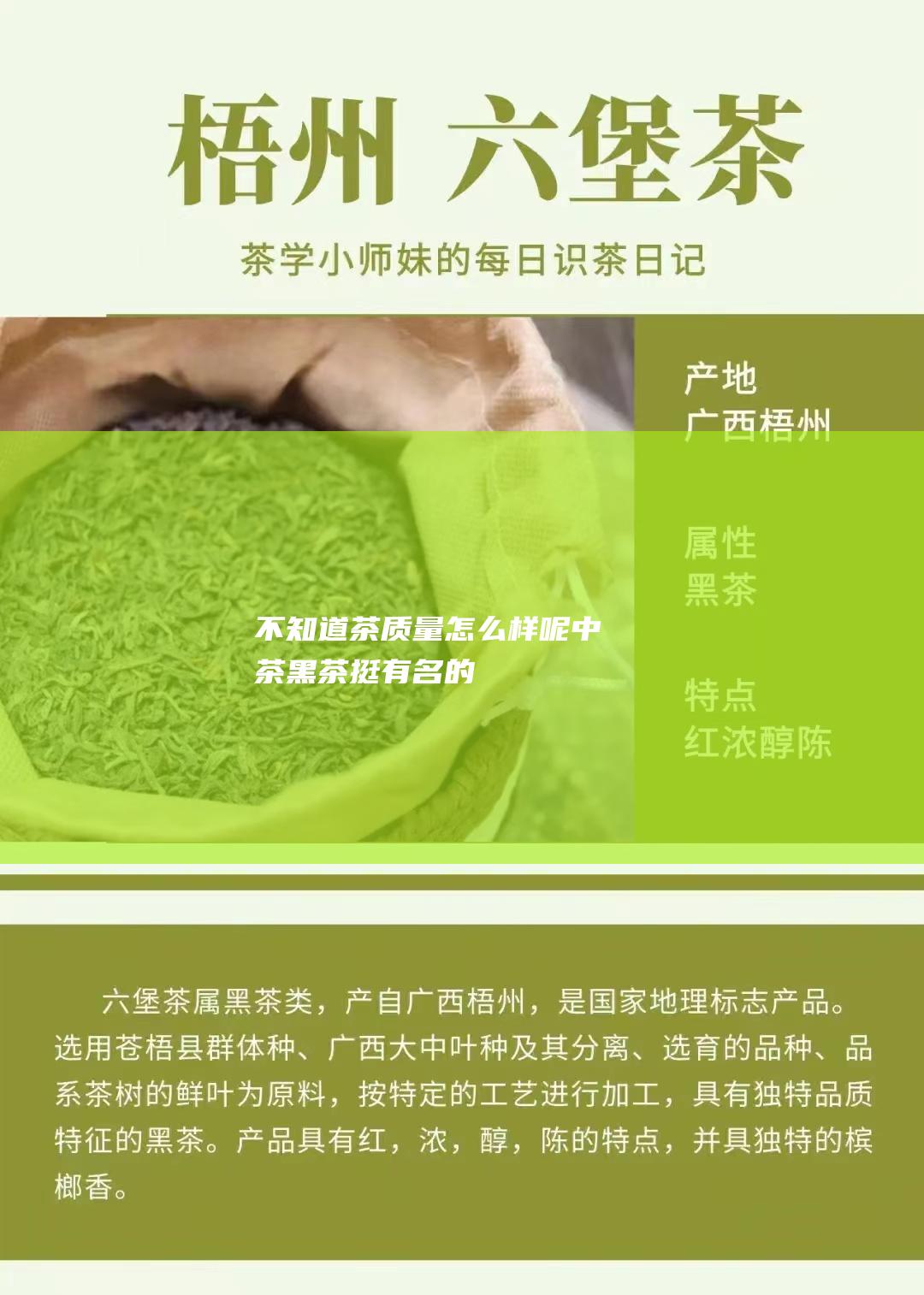 不知道茶质量怎么样呢 中茶黑茶挺有名的