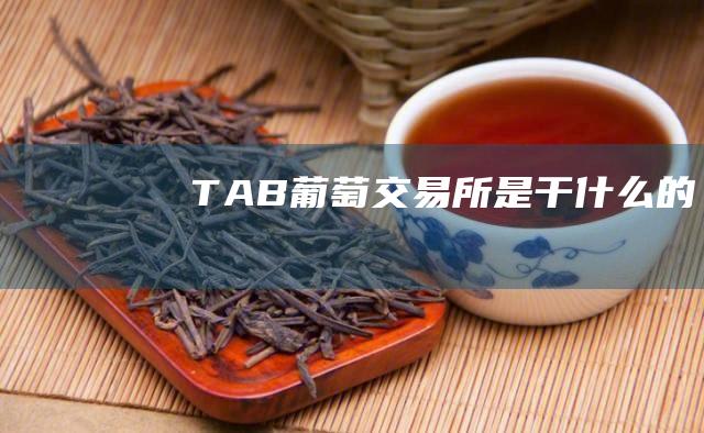 TAB葡萄交易所是干什么的