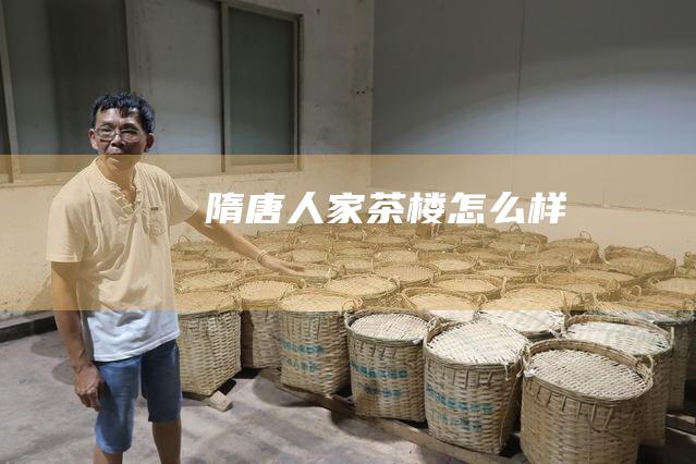 隋唐人家茶楼怎么样