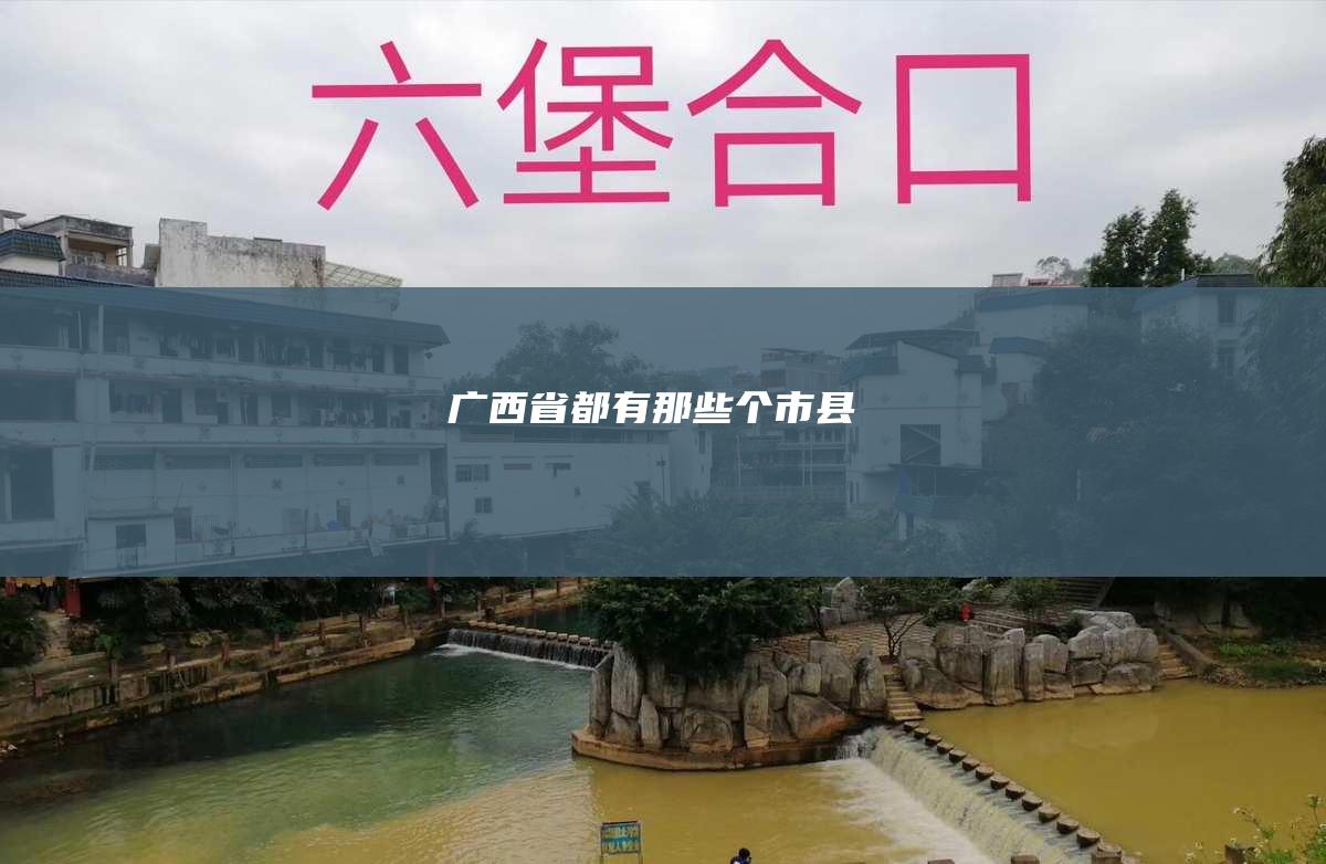 广西省都有那些个市 县