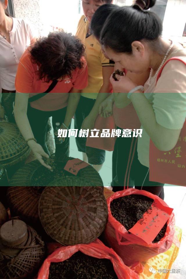 如何树立品牌意识