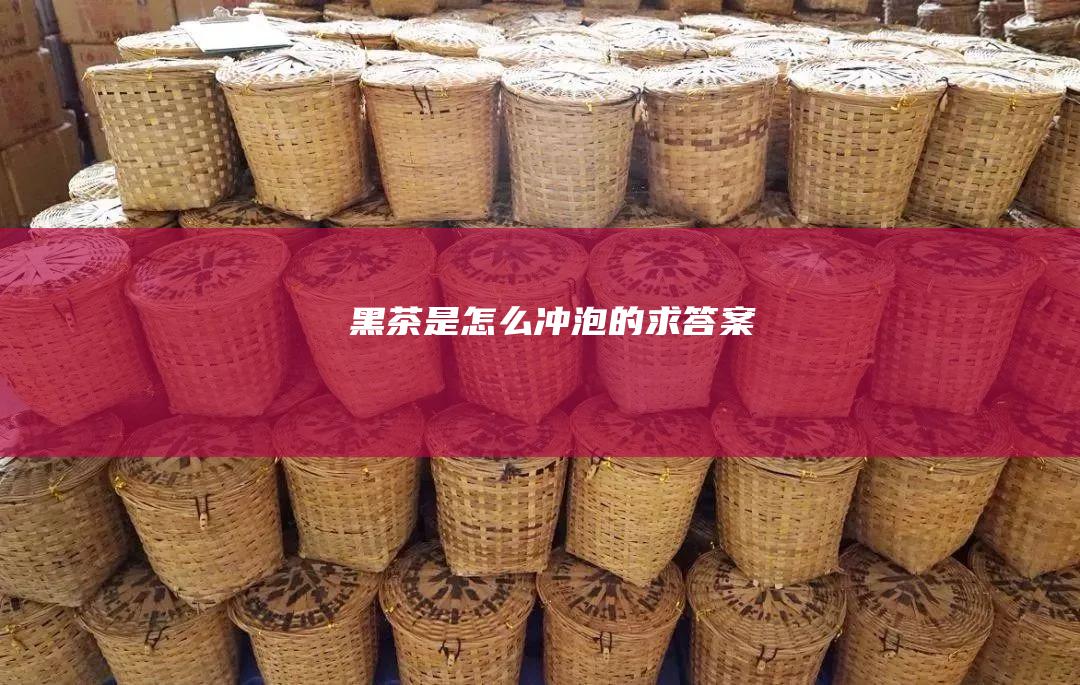 黑茶是怎么冲泡的求答案