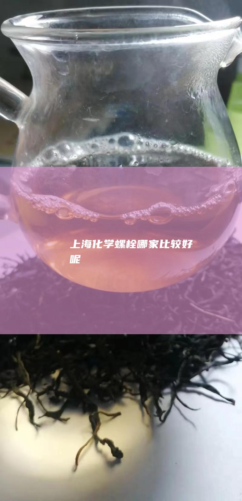 上海化学螺栓哪家比较好呢