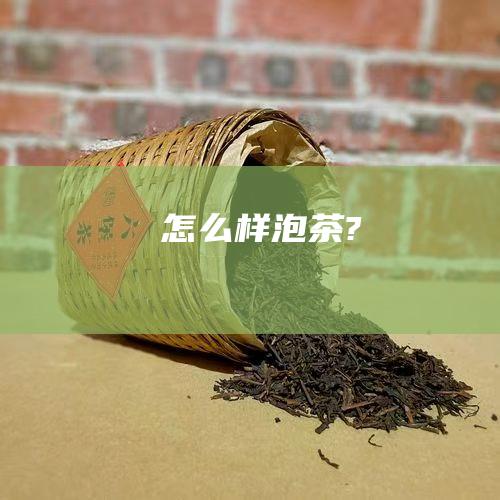 怎么样泡茶?