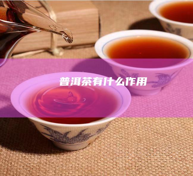 普洱茶有什么作用