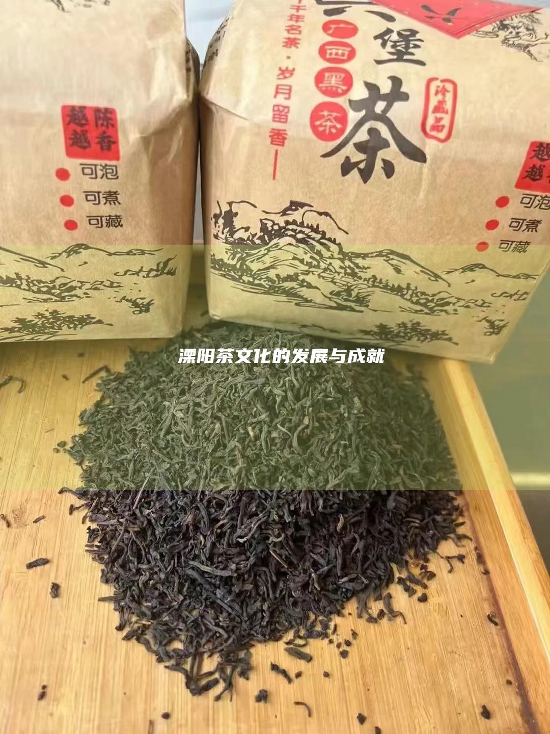 溧阳茶文化的发展与成就