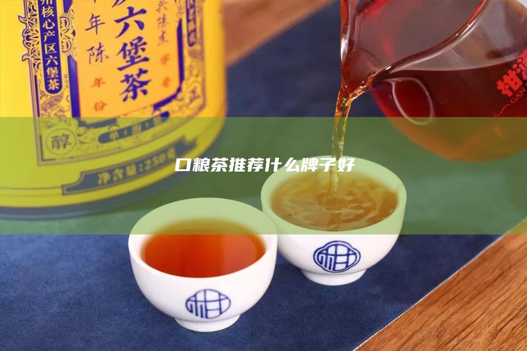 口粮茶推荐什么牌子好