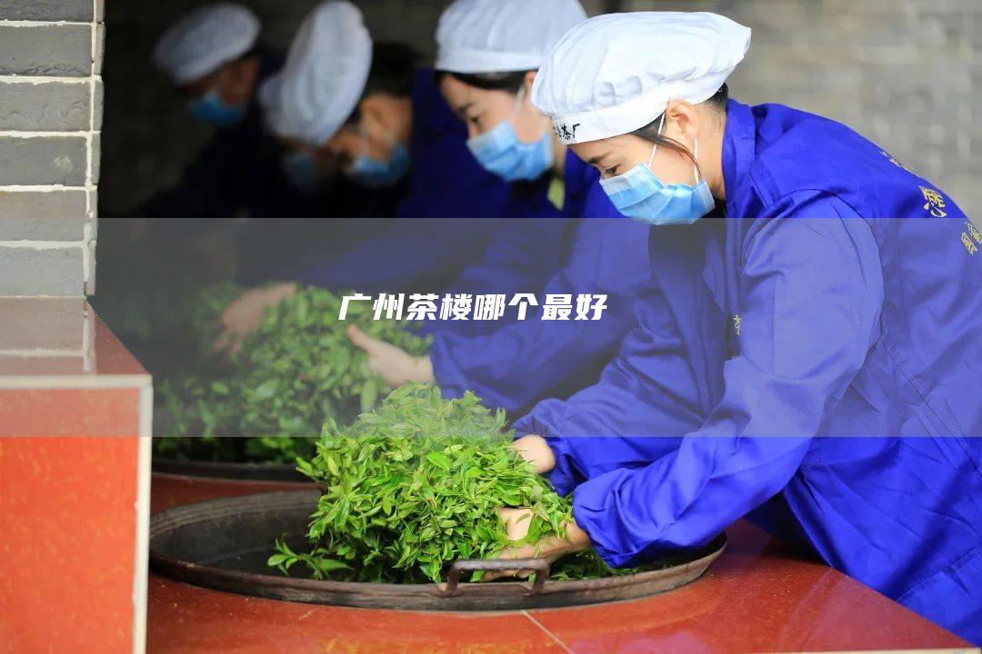 广州茶楼哪个最好