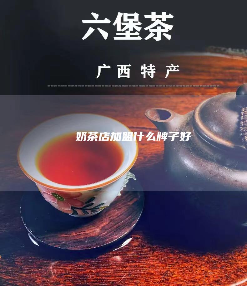 奶茶店加盟什么牌子好