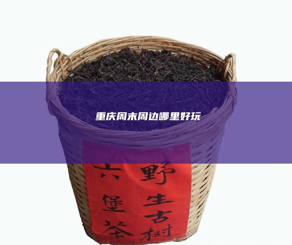 重庆周末周边哪里好玩