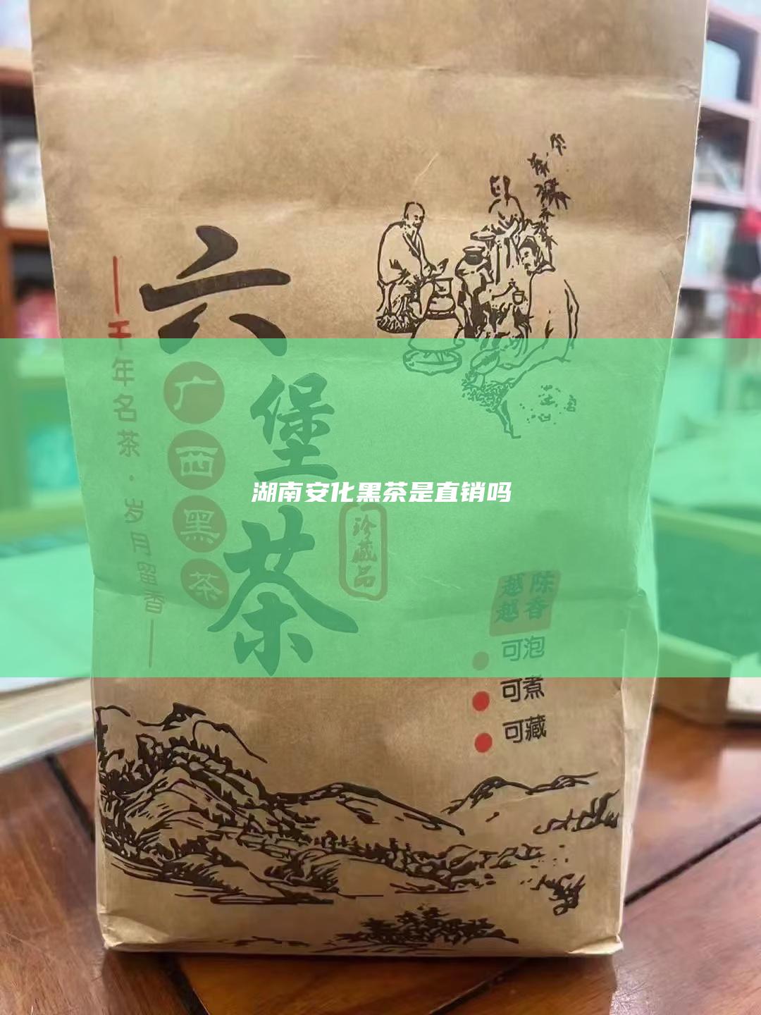 湖南安化黑茶是直销吗