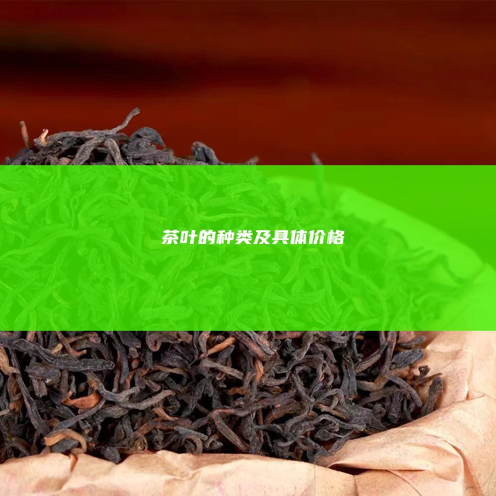 茶叶的种类及具体价格