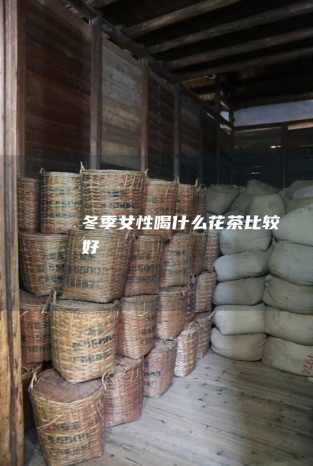 冬季女性喝什么花茶比较好