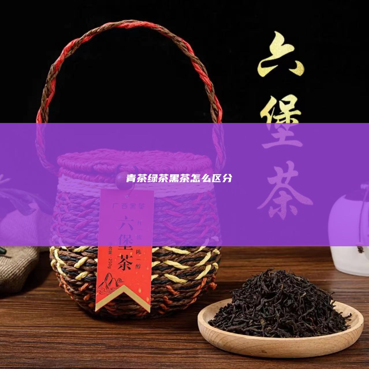 青茶 绿茶 黑茶怎么区分