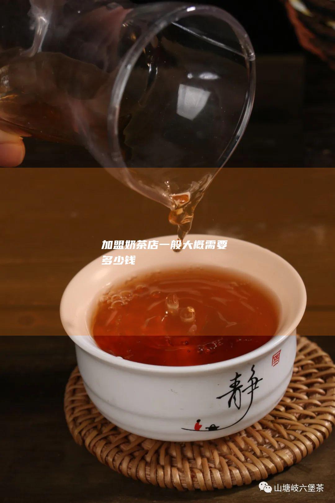 加盟奶茶店一般大概需要多少钱