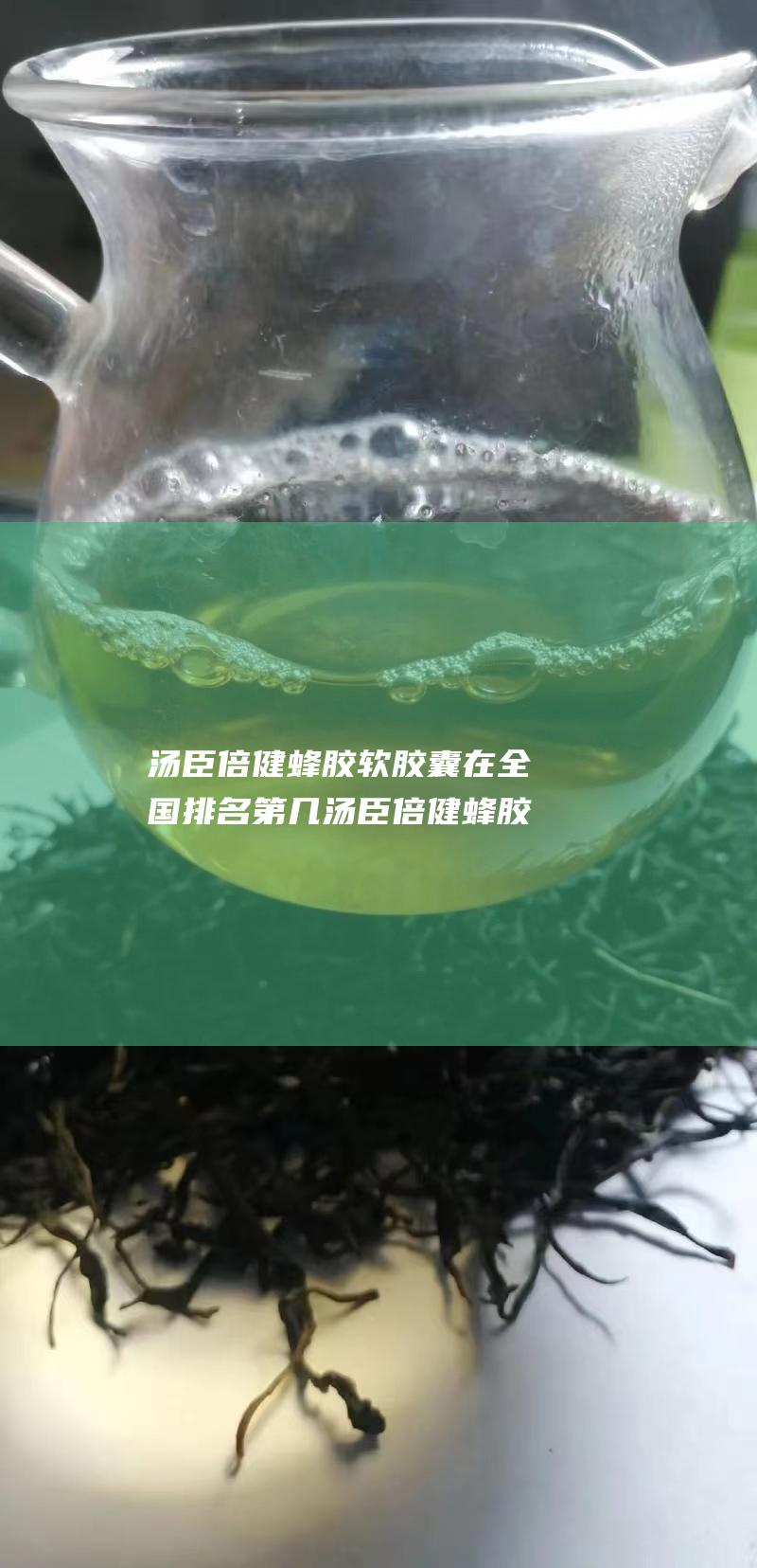 汤臣倍健蜂胶软胶囊在全国排名第几 汤臣倍健蜂胶软胶囊怎么样