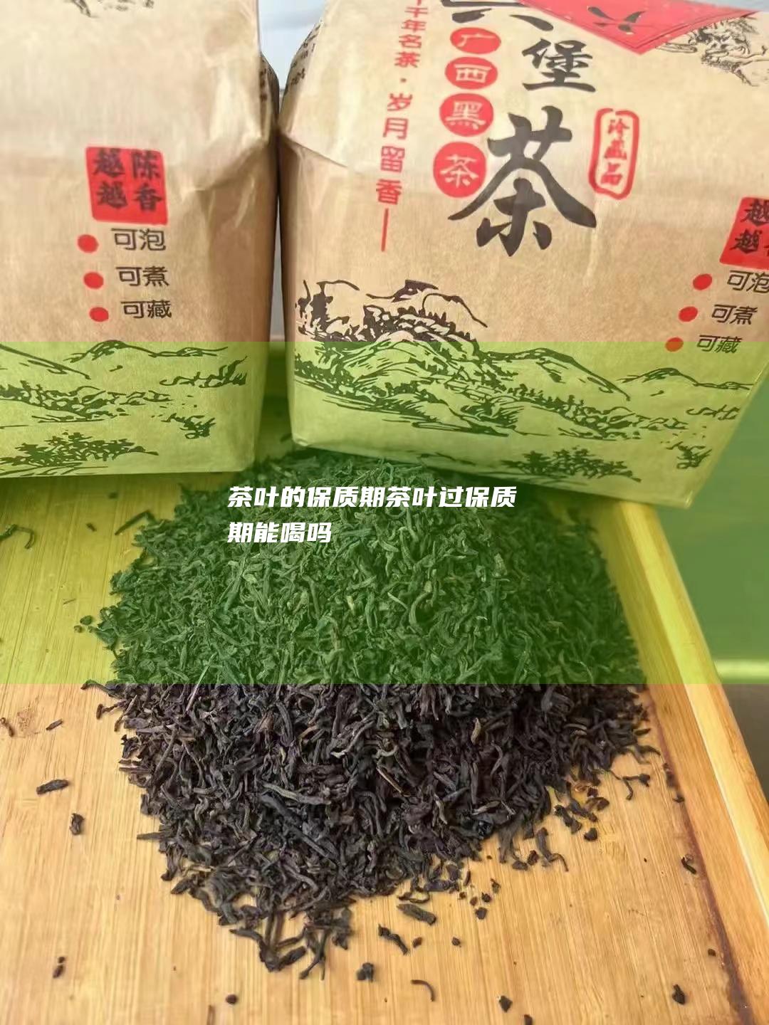 茶叶的保质期 茶叶过保质期能喝吗