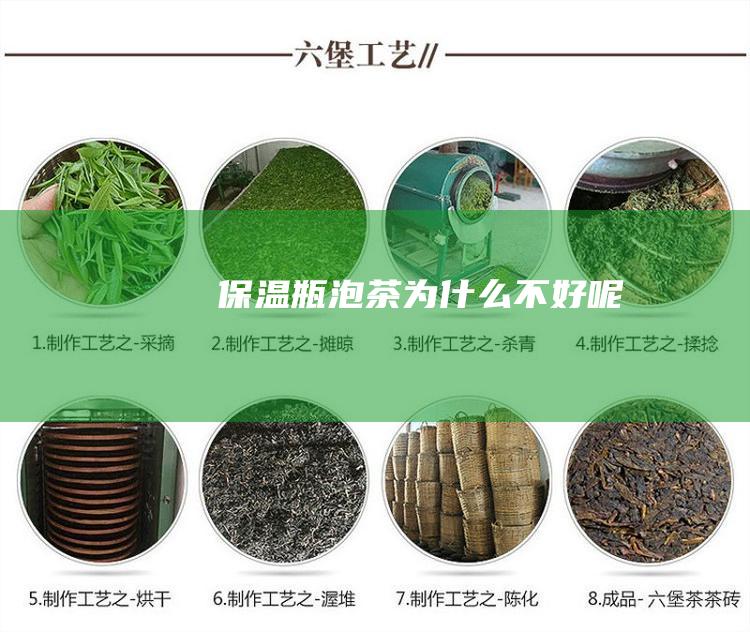 保温瓶泡茶为什么不好呢