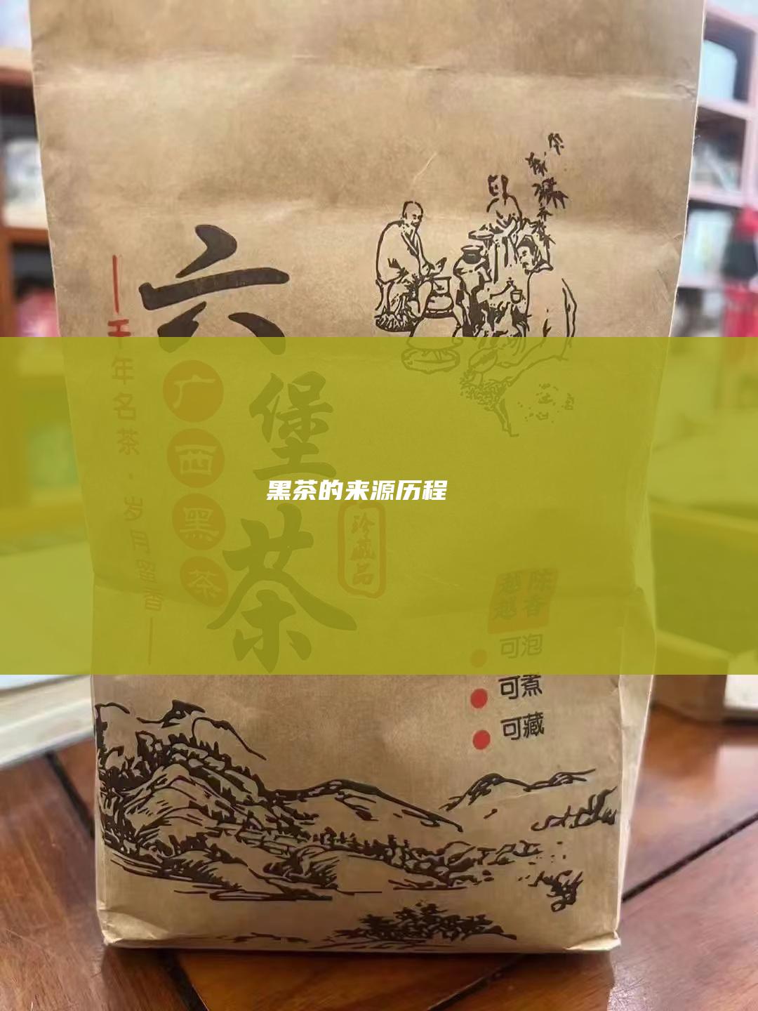 黑茶的来源历程