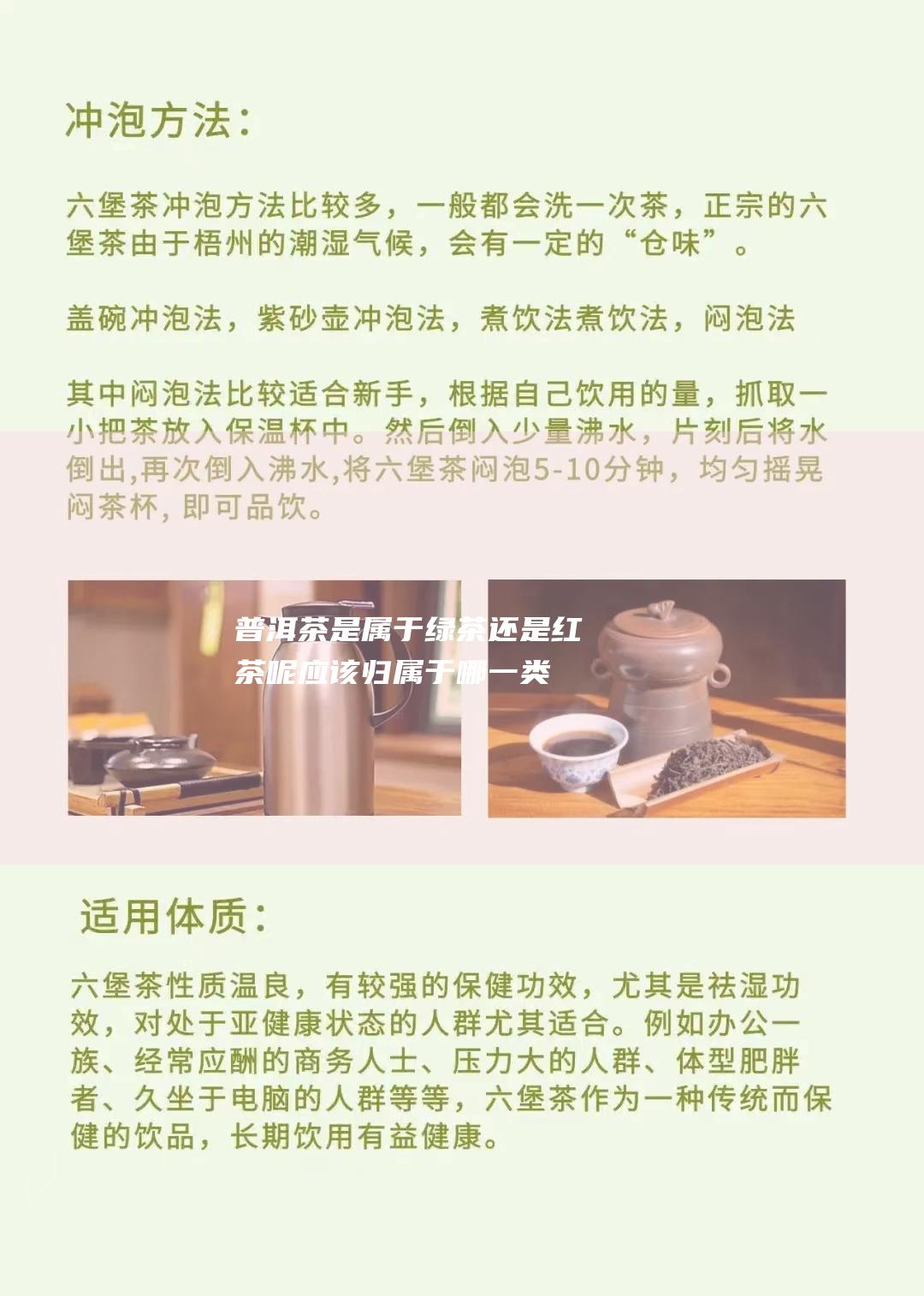 普洱茶是属于绿茶还是红茶呢 应该归属于哪一类