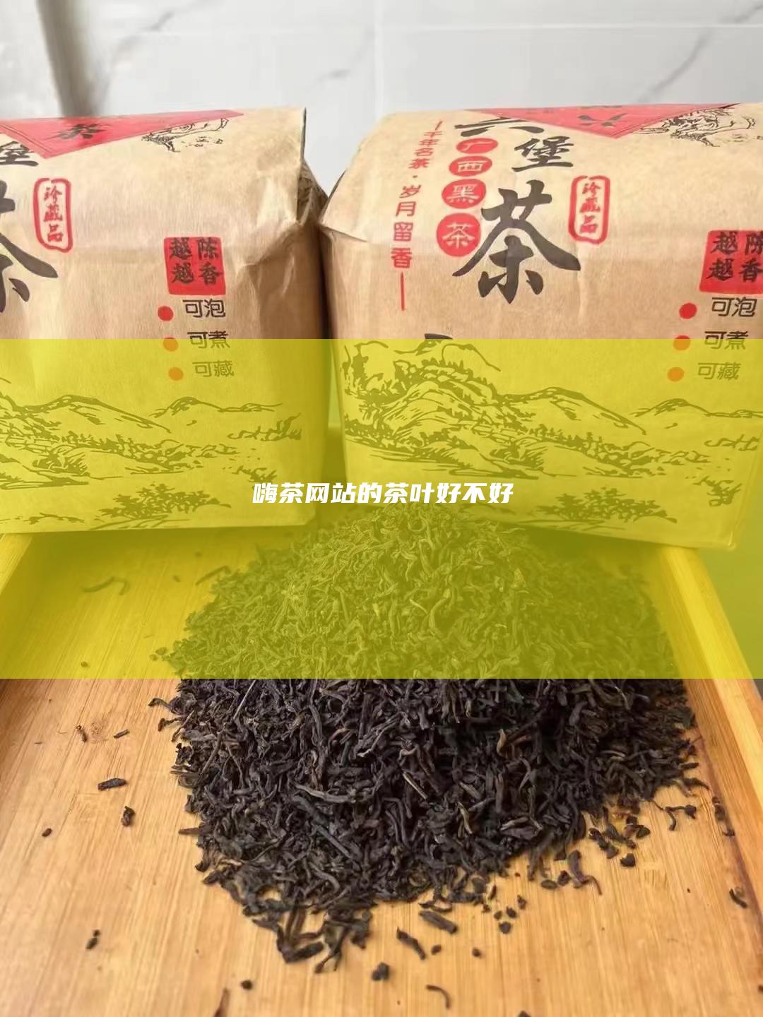 嗨茶网站的茶叶好不好