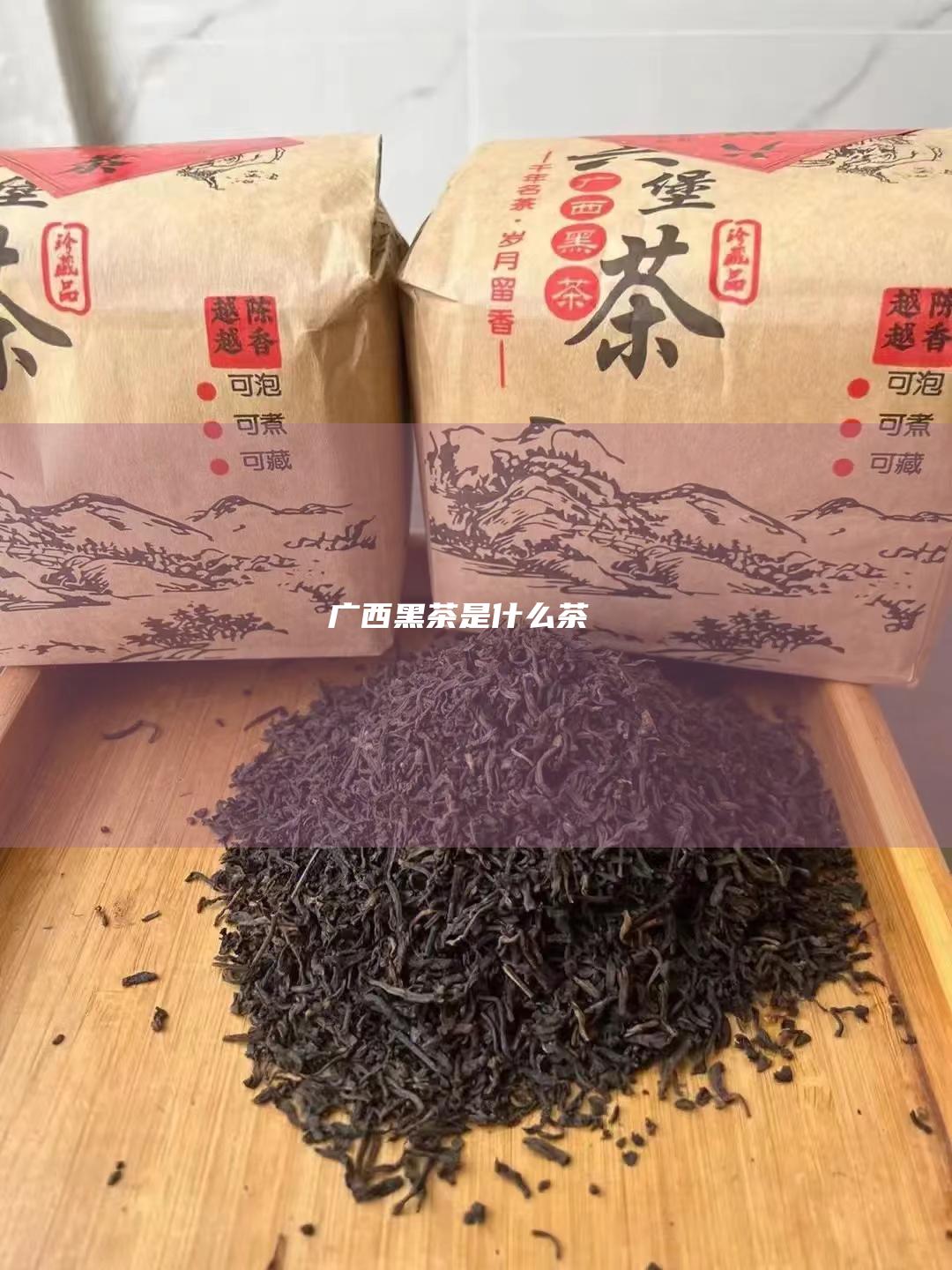 广西黑茶是什么茶