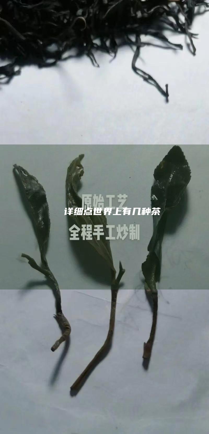 详细点 世界上有几种茶