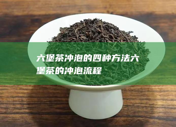 六堡茶冲泡的四种方法！ 六堡茶的冲泡流程