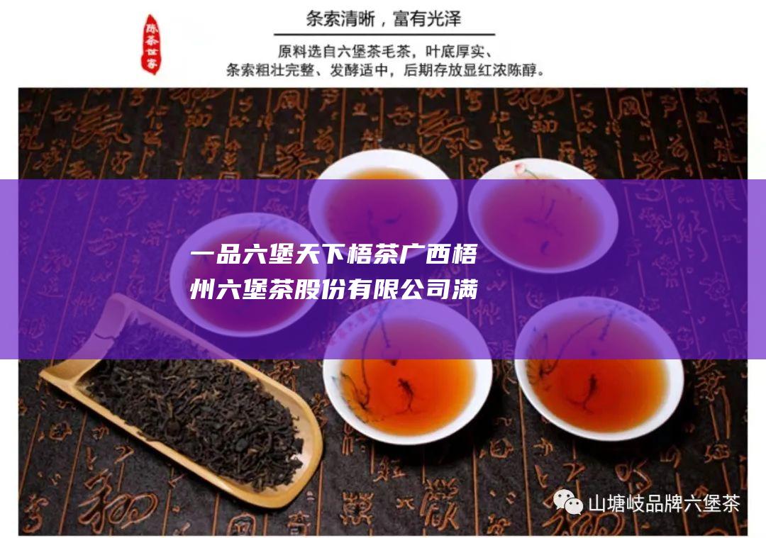 一品六堡天下梧茶广西梧州六堡茶股份有限公司满怀希望在春天出发