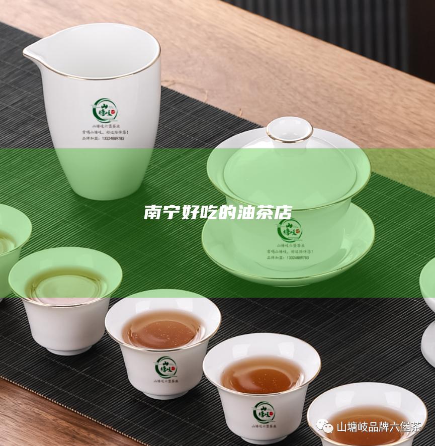 南宁好吃的油茶店