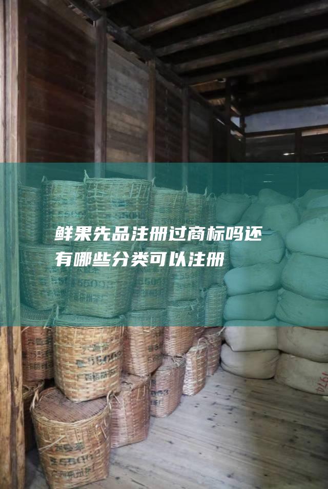 鲜果先品注册过商标吗 还有哪些分类可以注册