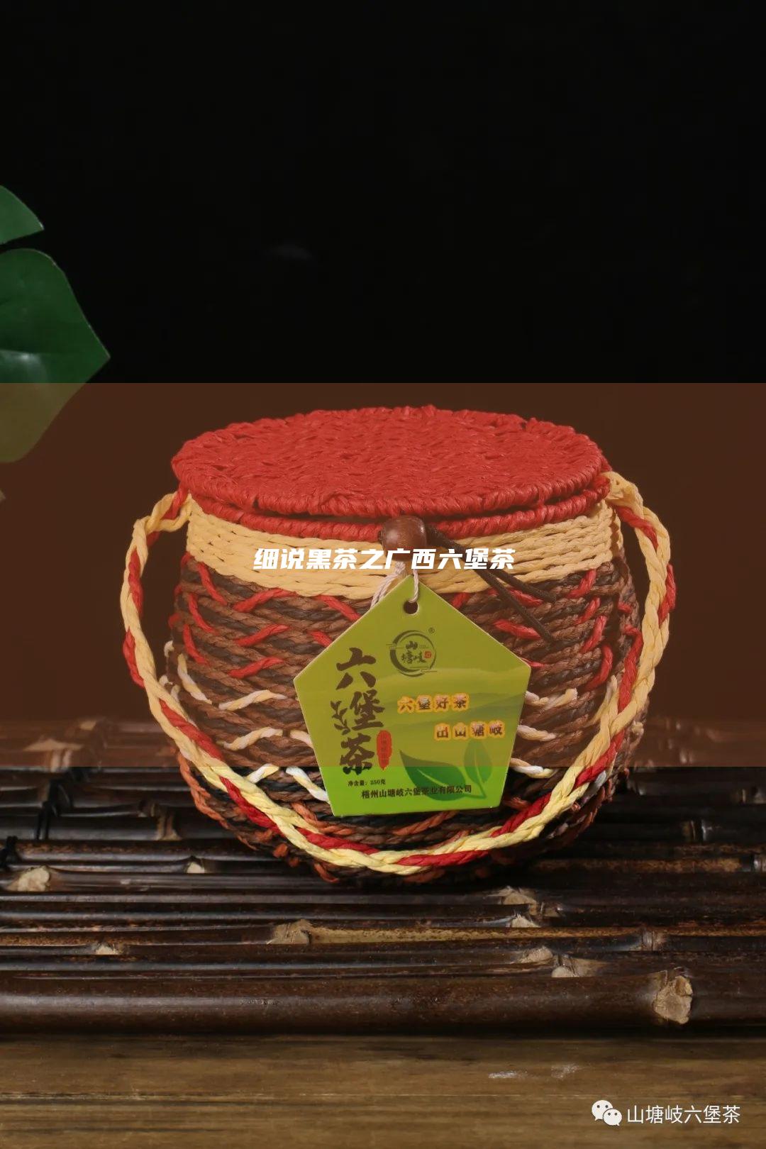 细说黑茶之广西六堡茶