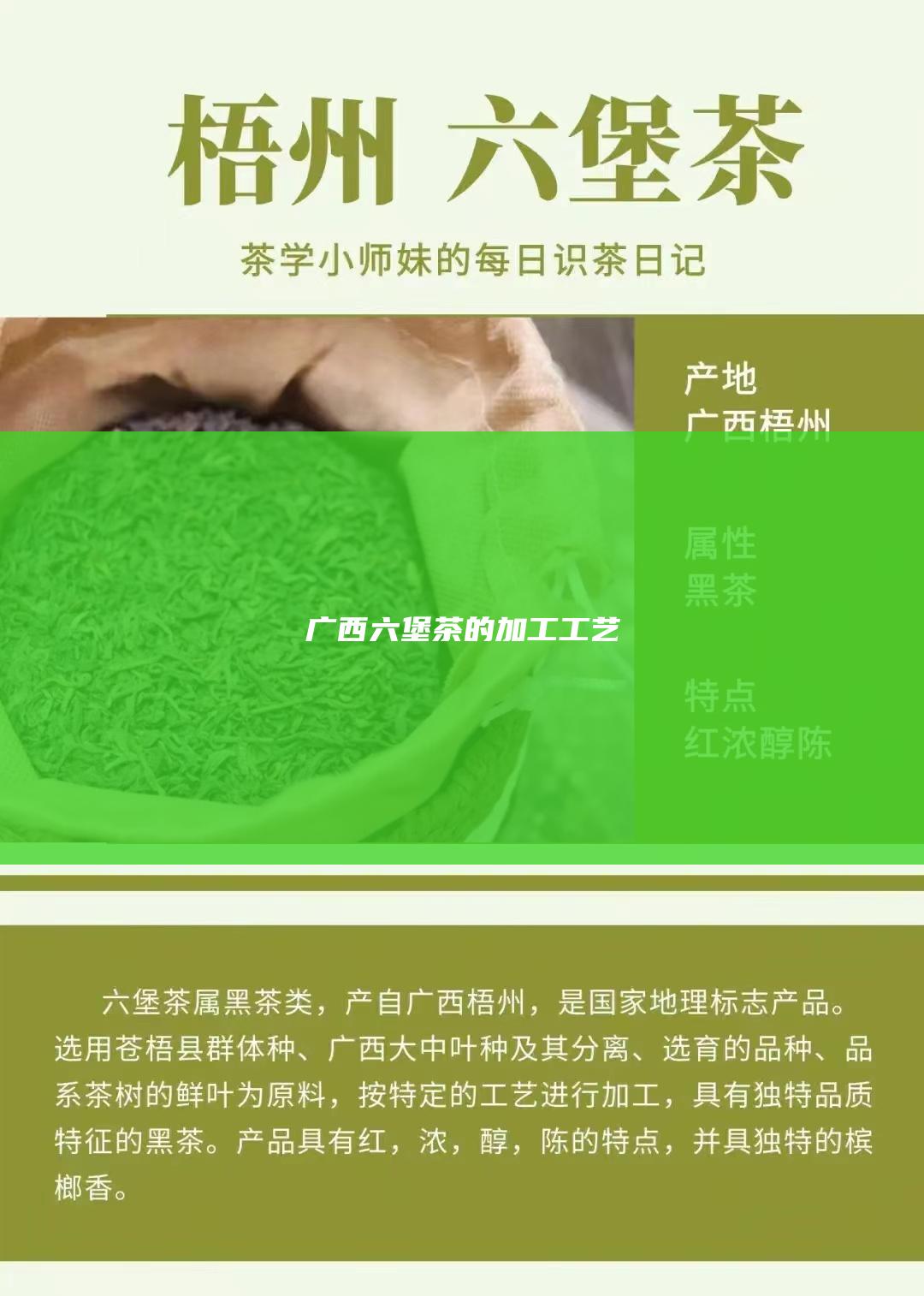 广西六堡茶的加工工艺