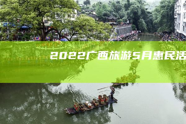 2022广西旅游5月惠民活动