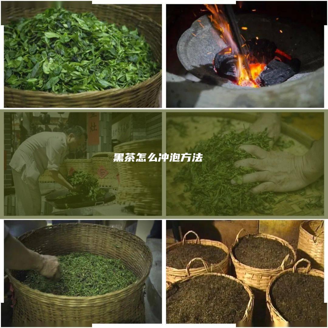 黑茶怎么冲泡方法